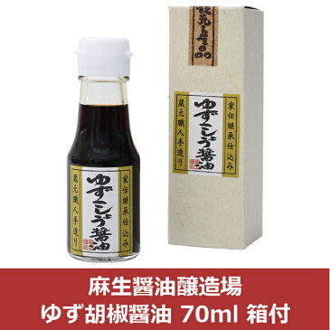 麻生醤油醸造場 ゆず胡椒醤油 70ml 箱付(代引不可)