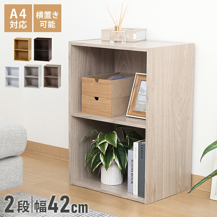 すぐに片づく、サッと整う。収納家具の定番カラーボックス2段どんなお部屋にもなじむシンプルなデザイン！使いやすさにこだわった定番のカラーボックスです。自由に組み合わせて、理想の収納空間をつくれます。便利なインナーボックス対応！内寸は約幅39×奥行27.5×高さ27.5cm。一般的なインナーボックスがすっきり収まるサイズです。細かな小物や生活雑貨を目隠し収納でき、お部屋をすっきり見せられます。たっぷり入る収納力！リビングや寝室、子ども部屋などで散らかりがちな小物や日用品をまとめて収納。必要なものをサッと取り出せて、整理整頓もラクラクです。縦置きも、横置きもOK！棚板をしっかり固定する構造で、縦置き・横置きのどちらにも対応。横置き時はA4サイズのファイルや雑誌の収納にも便利です。天板も有効活用！お気に入りの雑貨や観葉植物を飾るディスプレイスペースとしてはもちろん、毎日使う小物の置き場所としても活躍します。組み合わせ自在！複数台を並べたり積み重ねたりすることで、収納量やレイアウトの幅がさらに広がります。お部屋や用途に合わせて自由にアレンジできます。■商品サイズ幅41.8×奥行29×高さ59.8cm■素材プリント紙化粧パーティクルボード■重量約6.7kg■生産国マレーシア【商品変更日】2026年6月15日【変更箇所】工場移管に伴い、素材(シート・部品等)、カラー展開を変更しました。【特長】カラーボックス、ストレージボックス、おしゃれ、ホテル、高層マンション、高層ビル、タワーマンション、事務所、レストラン、おすすめ、ホテル、民泊、在宅ワーク、テレワーク、オフィス、コワーキングスペース、戸建て、一軒家、新築、ビジネスホテル、リゾートホテル、賃貸、住宅、団地、都心、モダン、クラシック、ナチュラル、和室、寝室、子供部屋、社宅、寮、社員寮、一人暮らし、かわいい、かっこいい、プライベート、プライバシー、安心、安全、高品質、自宅、別荘、ペントハウス、プレゼント、ギフト、新生活、上京、スマート、シンプル【送料について】北海道、沖縄、離島は送料を頂きます。カラーボックス2段/固定棚/高さ60cm/単品3段/固定棚/高さ89cm/単品2段/固定棚/高さ60cm/2個セット3段/固定棚/高さ89cm/2個セット2段/可動棚/高さ60cm/単品3段/可動棚/高さ89cm/単品2段/可動棚/高さ60cm/2個セット3段/可動棚/高さ89cm/2個セット3段/固定棚/高さ102cm/単品おすすめ収納シリーズキューブボックスはこちらカラーボックスはこちらフリーボックスはこちらスライド書棚はこちらスリム本棚はこちらディスプレイラックはこちらルーター収納はこちら
