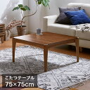 こたつテーブル 幅75×奥行75×高さ38cm 正方形 おしゃれ リビングテーブル ローテーブル センターテーブル こたつ テーブル(代引不可)【送料無料】