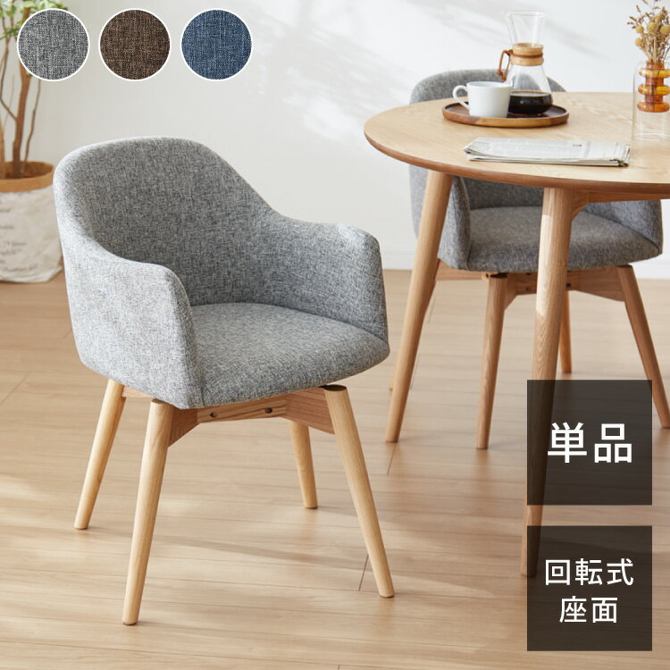 ダイニングチェア 回転式チェア 単品 肘掛け付き 木製 天然木 単品 おしゃれ 北欧 食卓 カフェ風 肘付き コンパクト 回転椅子 イス いす ダイニング用 食卓用 一人暮らし チェア ファブリック(代引不可)【送料無料】