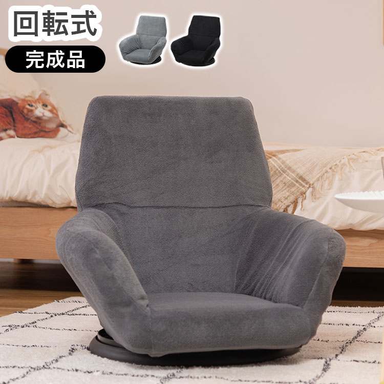 座椅子 リクライニングチェア 回転式 完成品 フロアチェア 折りたたみチェア 背もたれ 1人掛け 一人暮..