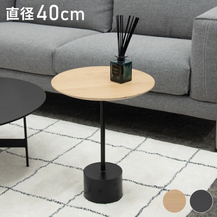 サイドテーブル ラウンド 丸型 幅40cm 高さ50cm 花台 植木台 シングルレッグ スタイリッシュ テーブル ナイトテーブル アイアン 木製 天然木 オーク おしゃれ シンプル ナチュラル ブラック(代引不可)【送料無料】