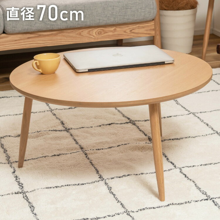 サイドテーブル 幅70cm 3本脚 円形 ラウンド ネストテーブル テーブル コンパクト シンプル ナチュラル 北欧 かわいい おしゃれ 丸型 ラウンド 木製 天然木 一人暮らし ソファ(代引不可)【送料無料】