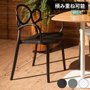 チェア 軽量 肘置き 肘あり ダイニングチェア 椅子 ダイニング リビング 食卓 曲線 個性的 おしゃれ 北欧 肘付き カフェ ポリプロピレン 持ち運び スタッ...