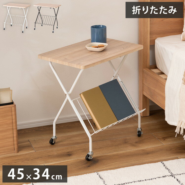 フォールディングサイドテーブル 折りたたみ式テーブル テーブル フォールディング キャスター付き 収..