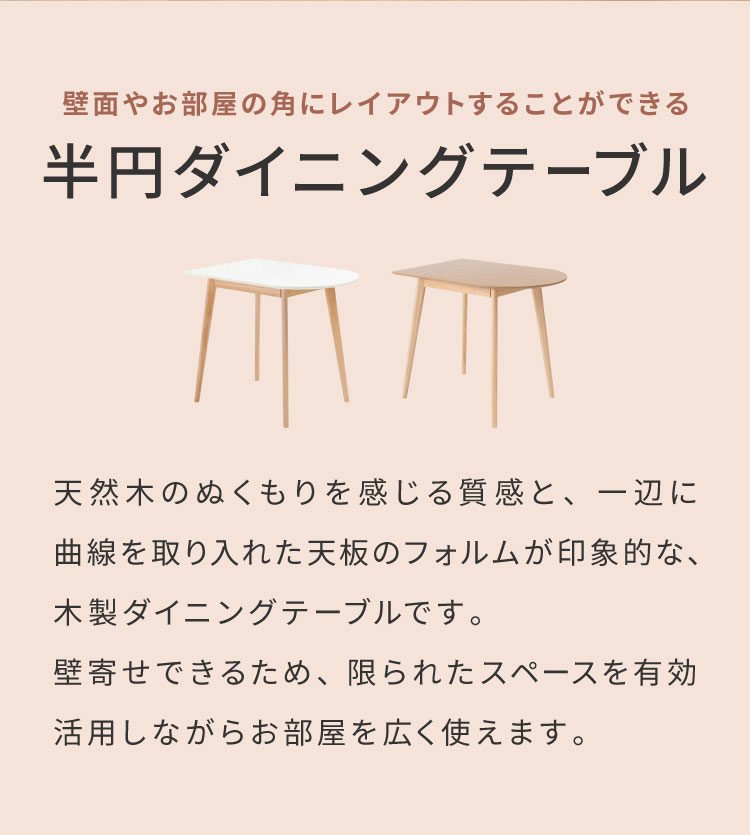壁寄せできる半円ダイニングテーブル 天然木 円形×直線 TAP-006 東谷 変形 曲線 直線 半円 ハーフムーン 白 長方形 木製 デスク 1人用 2人用 二人掛け 小さめ 省スペース ナチュラル ホワイト(代引不可)【送料無料】