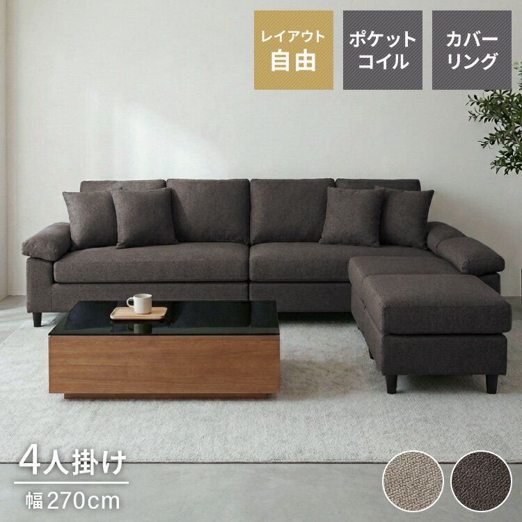 其它 - カバーリング ソファ 洗える カウチソファ 幅270 高級生地 大きい 北欧 オットマン ソファー L字 4人掛け 3人掛け オットマン コーナーソファ ポケットコイル 天然木 脚 ローソファ カウチ おしゃれ(代引不可)【送料無料】