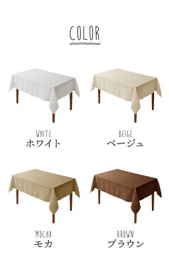 テーブルクロス 撥水 長方形 140×180cm 無地 北欧風 撥水加工 洗える ウォッシャブル 洗濯可 キャンバス 生地 北欧 おしゃれ ホテル仕様 シンプル ナチュラル ポリエステル テーブルマット (代引不可)【メール便配送】【送料無料】