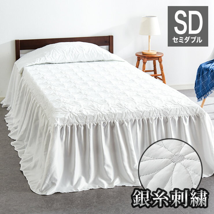 ベッドカバー おしゃれ 北欧 セミダブル 130×280×45cm 洗える ウォッシャブル フリル  ...