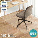 チェアマット 長方形 130cm×160cm 透明 オフィスマット ソフトタイプ 床暖房対応 無地 床 保護 イス 傷防止【送料無料】