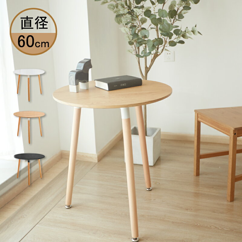 カフェテーブル 丸 ダイニングテーブル 幅60cm 高さ70cm 一人暮らし 天然木使用 ナチュラル ホワイト ブラック 白 黒 丸脚 円形【送料無料】