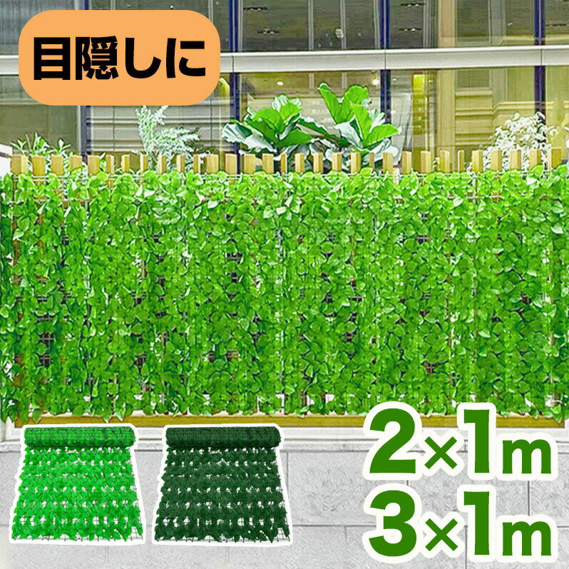 グリーンフェンス 1m×3m 目隠しフェンス 緑 目隠しグリーンフェンス 目隠し 窓 日よけ 日除け ダブルリーフ プラスチック おしゃれ ベランダ 庭 玄関 オフィス 壁掛け カーテン フェンス リーフラティス グリーンカーテン【送料無料】