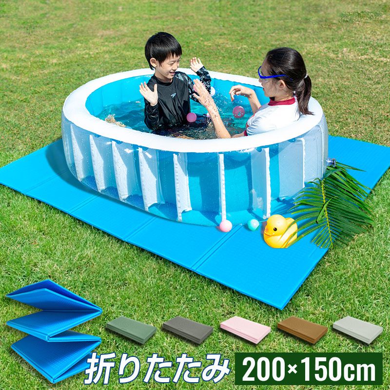 プールマット ビニールプール用 折りたたみ 200×150cm 厚み1cm デコボコ軽減 滑り止め お手入れ簡単 安全 アウトドア 水遊び【送料無料】のサムネイル