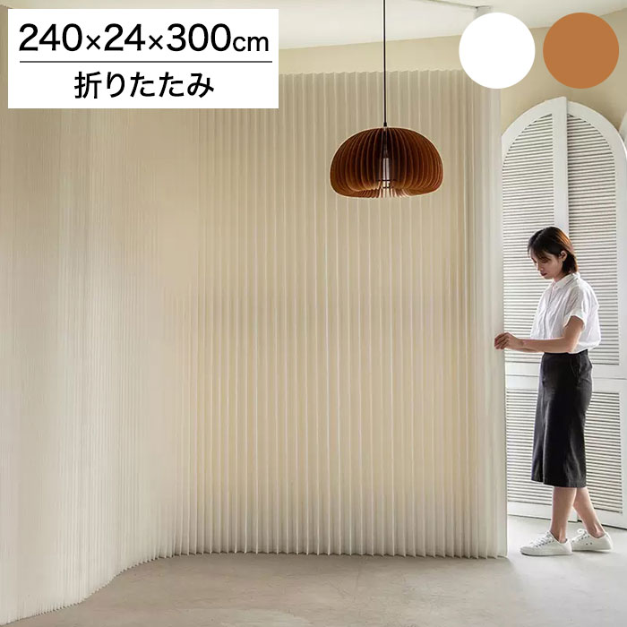 ペーパーパーティション 折りたたみ H240×D24×W300cm 伸縮式 紙製 ハニカム構造 撥水加工 クラフト紙 ナチュラル ホワイト おしゃれ 北欧 モダン インテリア 高級感 ペーパーパーテーション(代引不可)【送料無料】