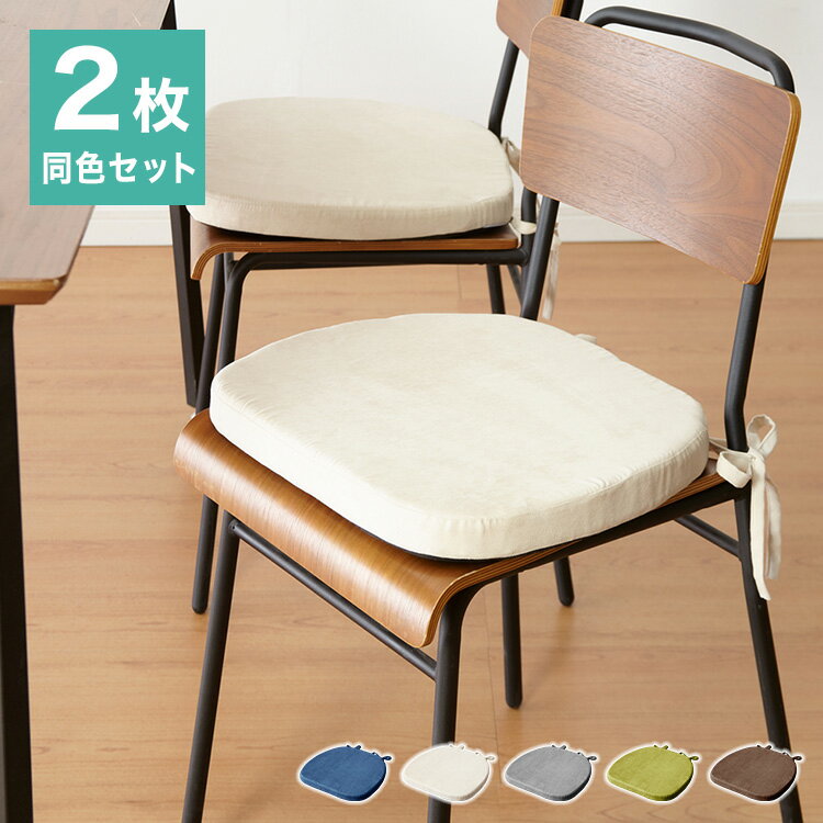 クッション 椅子 43×41cm 厚さ4cm 2枚セット 厚手 滑り止め 固定紐 チェアパッド チェアクッション おしゃれ シンプル 角型 イス チェアマット ダイニングチェア テレワーク 在宅 四角 座布団 オールシーズン 快適 シート 