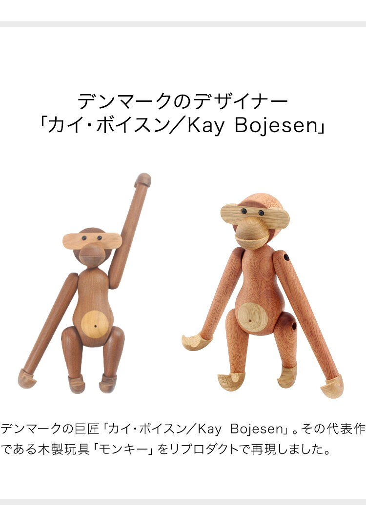 カイ・ボイスン モンキー チーク材 サペリ材 リプロダクト デザイナーズ 北欧 おしゃれ 木製玩具 オブジェ 動物 おもちゃ Kay Bojesen Monkey インテリア 贈り物 北欧雑貨 デンマーク プレゼント ギフト 置物 猿 【送料無料】