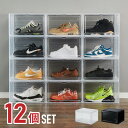 【12個セット最安値挑戦中】シューズボックス 12個セット クリア ブラック スニーカー 透明 スタッキング可能 ハイカット対応 おしゃれ インテリア シューズ...