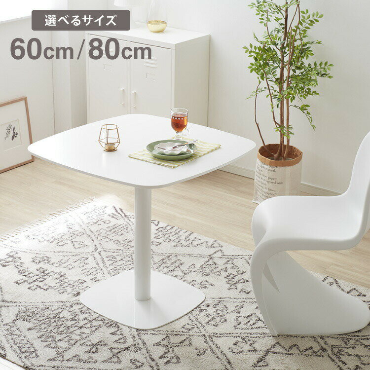 カフェテーブル 1本脚 ホワイト 60×60cm 耐水 耐荷重100kg 高さ73.5cm 北欧 1人暮らし カフェ風 韓国風 2人掛け 在宅 作業 かわいい シンプル ダイニングテーブル コーヒーテーブル テーブル センターテーブル 【送料無料】