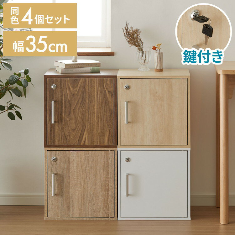 キューブボックス 鍵付 扉付き 4個セット 収納 木製 組み合わせ自由 おしゃれ ナチュラル 鍵 鍵付き カラーボックス 収納ボックス 収納棚 インテリア 一人暮らし 新生活 オフィス セット【送料無料】【送料無料】