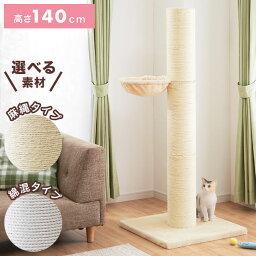 爪とぎ ポール 猫 据え置き 極太 ハンモック付き 高さ142cm ハイタイプ 綿 麻 ナチュラル 北欧 爪とぎポール スクラッチポール 倒れにくい 立って ペット用品 キャットタワー 【送料無料】