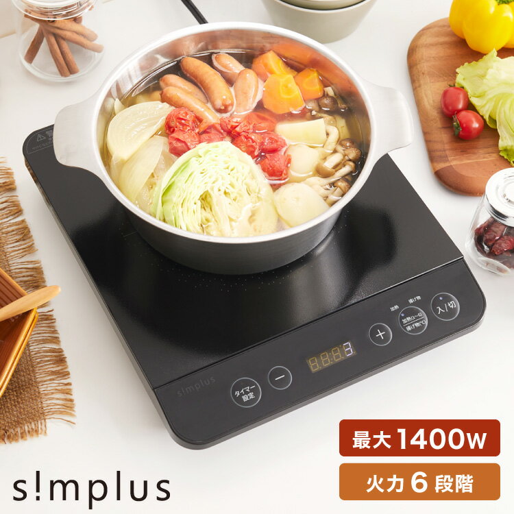 【レビュー報告で燕三条製トングプレゼント！】simplus シンプラス IH クッキングヒーター 1口 1400W SP-IHC01-BK 揚げ物 炒め 調理 IHコンロ 電気こんろ 鍋料理 卓上料理【送料無料】