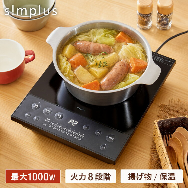 IHコンロ クッキングヒーター 1400W 卓上IH調理器 1口 8段階 揚げ物 高火力 切り忘れ防止 保温 タイマー機能 コンパクト 台所 食卓 一人暮らし 自炊 新生活 simplus シンプラス SP-NIHC02-BK