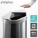 simplus 自動ゴミ箱 特許技術 自動開閉 47L シンプラス 45リットル 横開き ふた付き分別 ステンレス 全自動 電池式 SP-GBK01 センサー式 大容量 キッチン リビング【送料無料】【レビュー報告でゴミ袋10枚】 【メーカー1年保証】