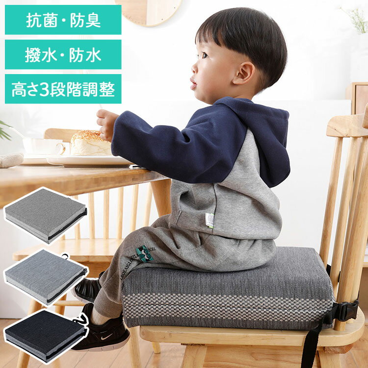 お食事クッション 高さ調節 高さ調整 3段階 抗菌 防臭 撥水 防水 丸洗い可能 洗濯可能 洗濯機可 ノンホルムアルデヒド かわいい シンプル 子供クッション 椅子クッション 座布団 高さ調節クッション【送料無料】