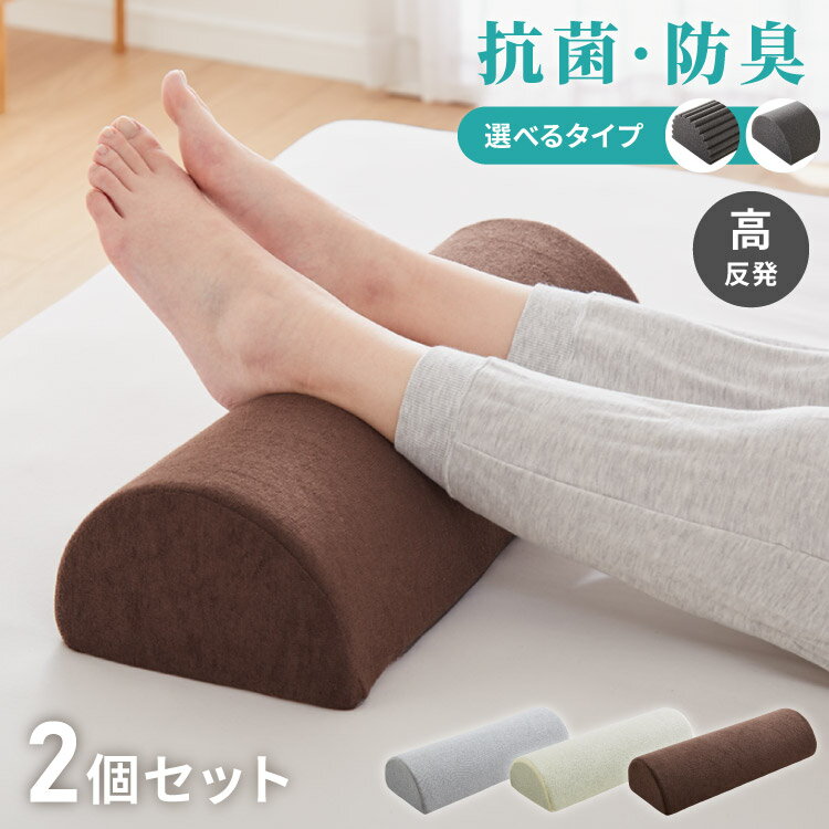 足枕 2個セット 高反発 ウレタン 消臭 抗菌 防臭 半円形 クッション フットピロー フットレスト 足置きクッション 腰枕 足まくら 足用クッション 体圧分散 洗えるカバー 寝具 デスクワーク【送料無料】