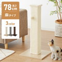 爪とぎ ポール 自立型 スタンド 極太 麻 麻タイプ 麻縄 高さ78.5cm 幅39cm 奥行39cm おしゃれ ナチュラル シンプル かわいい 爪とぎポール つめとぎ 爪研ぎ 爪とぎスタンド 爪磨き ストレス解消 猫【送料無料】