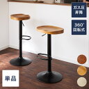 カウンターチェア 1脚単品 木製 天然木 高さ調節 昇降式 脚置き付き 北欧 おしゃれ シンプル モダン ナチュラル バーチェア ダイニングチェア スツール 座...