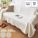 マルチカバー キルト 200×300cm 北欧 キルティング生地 綿100% コットン 中綿入り 洗える おしゃれ 静電気防止 ソファカバー ラグ ベッドスプレ...