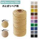 爪とぎ リペアロープ 麻紐 綿紐 キャットタワー 100m 太さ5mm 天然素材 麻縄 爪とぎ用 猫 ペット 綿縄 補修 交換 麻ひも キズ防止 ハンドメイド ...
