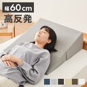 三角クッション 介護 幅60cm 高反発 折りたたみ