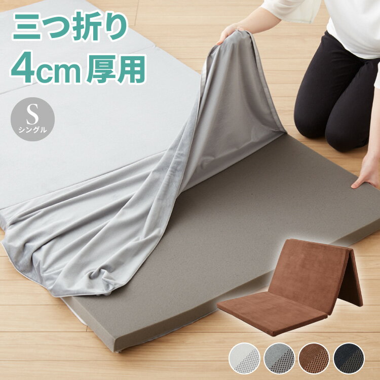マットレスカバー 厚さ4cm 三つ折り シングル 洗濯OK メッシュ フランネル リバーシブル シーツ ボックスシーツ コの字ファスナー U字ファスナー 洗える ウォッシャブル オールシーズン シンプル ブラック グレー ブラウン ホワイト 【送料無料】【送料無料】