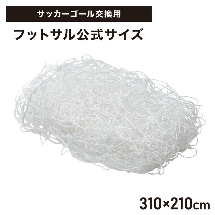 サッカーネット 交換用 フットサルサイズ ネットのみ 公式サイズ 練習 1枚 網目14cm ゴールネット ネッ..