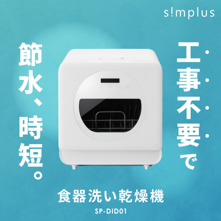 【レビュー記入&メール報告で洗浄クリーナーをプレゼント！】simplus 食洗機 独立乾燥モード搭載 工事不要 3~4人用 食器洗い乾燥機 強力洗浄 食洗器 食器乾燥 高温洗浄 洗浄タンク式 節水 皿洗い 新生活 シンプラス SP-DID01-WH【送料無料】 2
