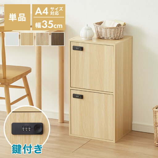 カラーボックス 2段 A4 木目 鍵付き 扉付き 幅35cm レイアウト自由自在 ダイヤル 収納 収納ボックス 整理整頓 カラーボックス2段 A4サイズ 本棚 ラック 収納ラック 鍵付きラック レイアウト自由【送料無料】 カラーボックス 2段 A4 木目 鍵付き 扉付き 幅35cm レイアウト自由自在 ダイヤル 収納 収納ボックス 整理整頓 カラーボックス2段 A4サイズ 本棚 ラック 収納ラック 鍵付きラック レイアウト自由【送料無料】