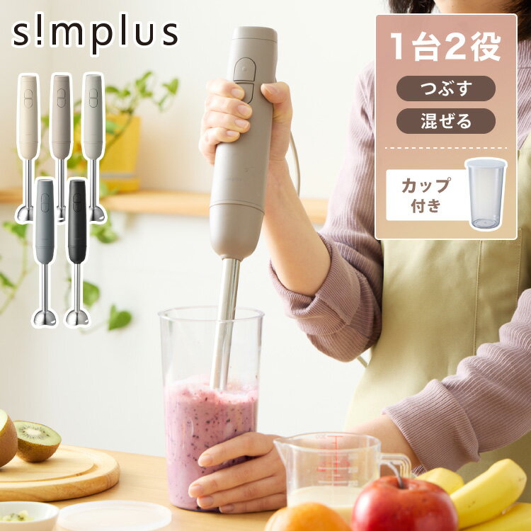 【本体+軽量カップセット】simplus ハンドブレンダー フードプロセッサー ブレンダー ミキサー チョッパー 離乳食 介護食 多機能 時短 スムージー 鍋キ...