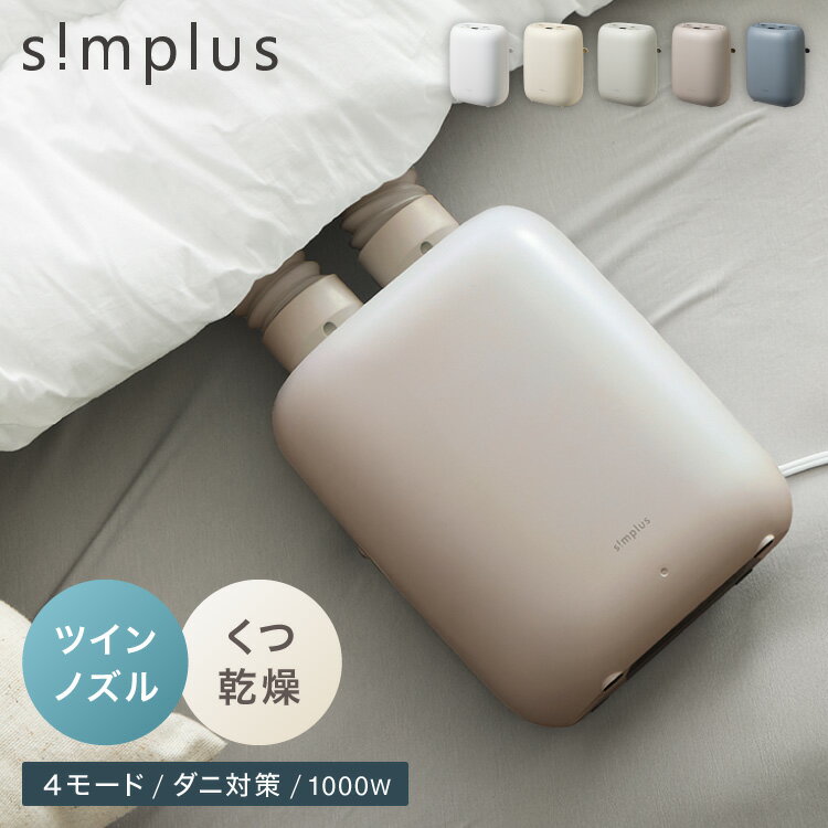 【モニター20％OFFクーポン配布中】 simplus 布団乾燥機 ツインノズル シューズドライヤー ...