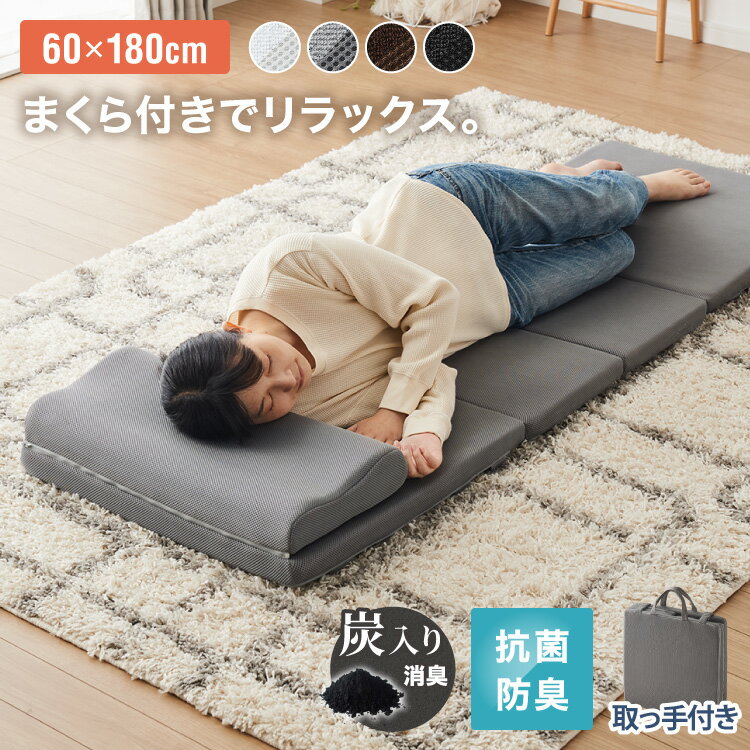 ごろ寝マット 折りたたみ 枕付き メッシュ生地 消臭 抗菌 防臭 洗える カバー付き 60×180c ...