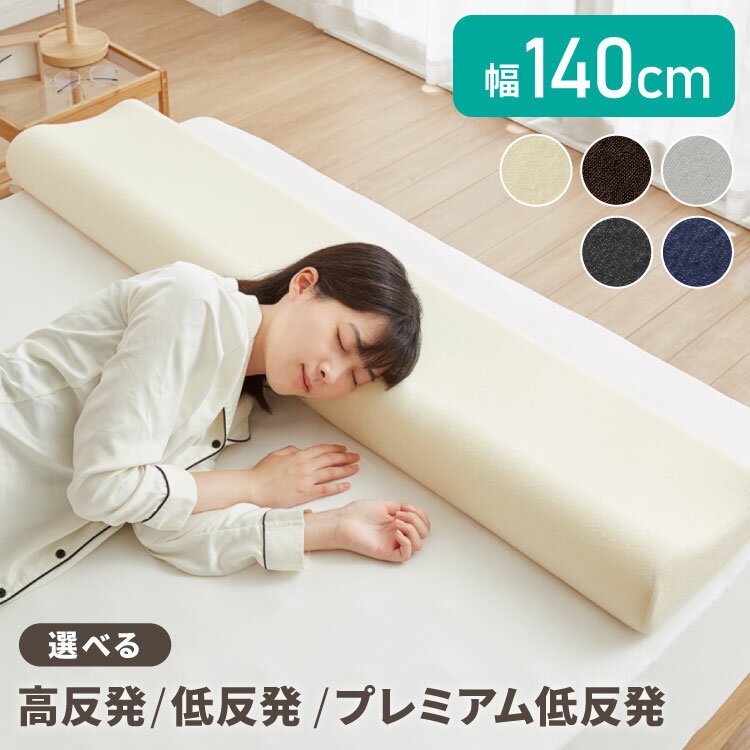 まくら 高反発 低反発 プレミアム低反発 ロング 幅140cm 洗えるカバー ウレタン 150N 80N 50N 硬め 柔..