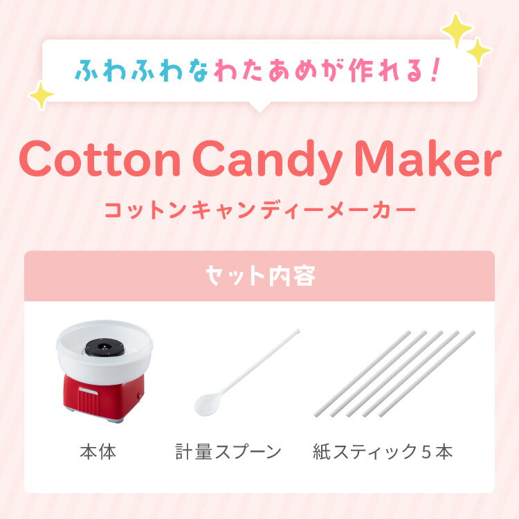 わたあめメーカー ザラメ 丸洗い可 コットンキャンディーメーカー お菓子 あめ玉 綿飴 縁日 コンパクト 上白糖 均一加熱 カバー付き 操作簡単 親子 simplus シンプラス SP-CCM01 【レビュー報告で中ザラ糖】【送料無料】 【メーカー1年保証】