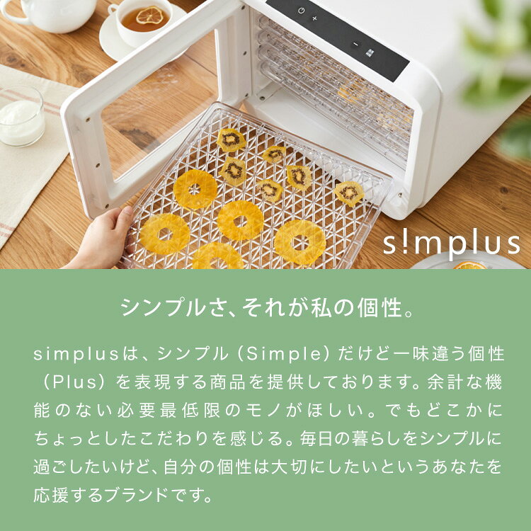 フードドライヤー 6段 ディハイドレーター 食品乾燥 おやつ ドライフード フルーツ 果物 野菜 肉類 ハーブ 干し芋 長期保存食 ペットフード 家庭用 simplus シンプラス SP-FD02【送料無料】【メーカー1年保証】【レビュー報告でキッチンブラシ】 商品画像2
