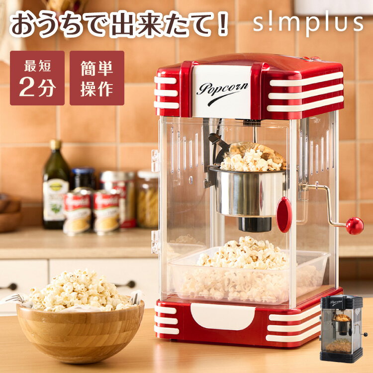 【レビュー報告でポップコーン豆】 simplus ポップコーンメーカー ポップコーンマシン 味付け 家庭用 大容量 縁日 お祭り 子供 簡単手入れ イベント 映画観賞 SP-PM02【送料無料】【メーカー1年保証】