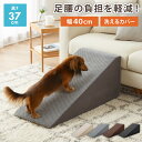 ドッグステップ スロープ 幅40cm ドッグスロープ ウレタン 撥水 クッション 踏み台 ステップ ペットステップ 室内犬 シニア犬 老犬 介護用品 ケガ防止 小型犬 犬用品 補助 トイプードル 傾斜【送料無料】