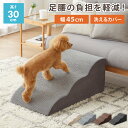 ドッグステップ 3段 スロープ 幅45cm ドッグスロープ ウレタン 撥水 クッション 踏み台 ステップ ペットステップ 室内犬 シニア犬 老犬 介護用品 ケガ防止 小型犬 犬用品 補助 トイプードル【送料無料】