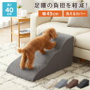 ドッグステップ 3段 スロープ 幅45cm ドッグスロープ ウレタン 撥水 クッション 踏み台 ステップ ペットステップ 室内犬 シニア犬 老犬 介護用品 ケガ防止 小型犬 犬用品 補助 トイプードル【送料無料】