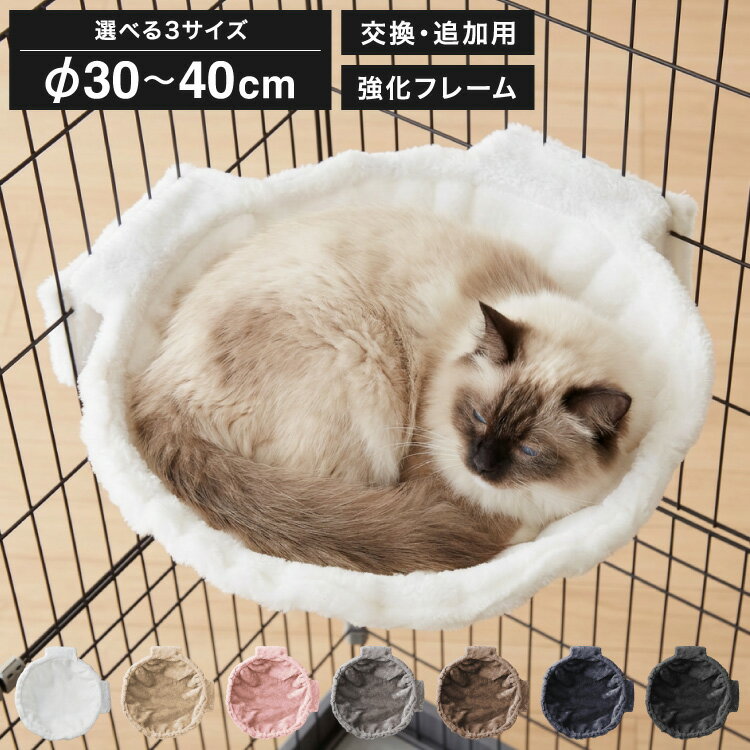 ハンモック 猫用 キャットケージ 単品 追加 交換 フランネル 30cm 35cm 40cm 強化フレーム キャットハ..