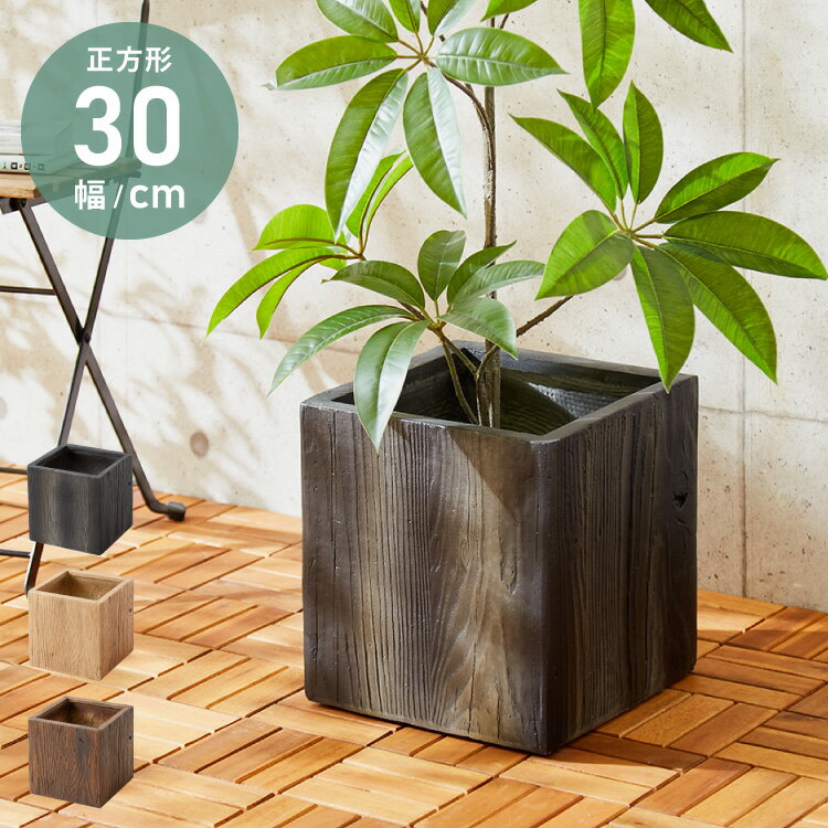 プランター大型30cm×30cmス...